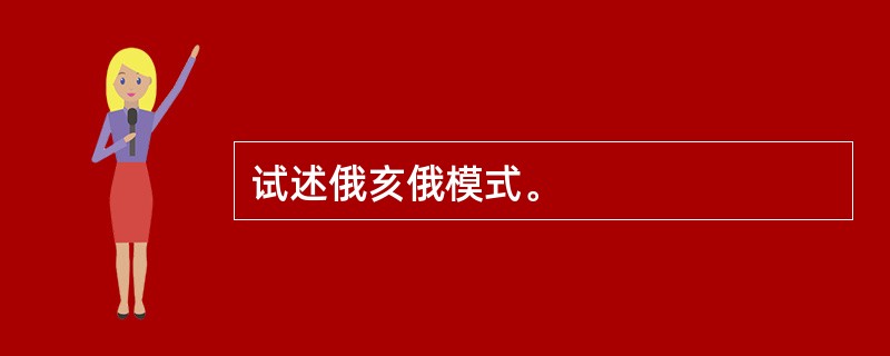 试述俄亥俄模式。