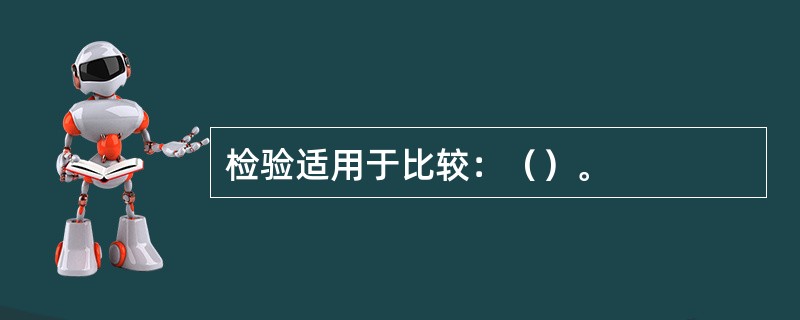 检验适用于比较：（）。