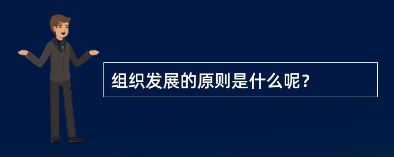 组织发展的原则是什么呢？