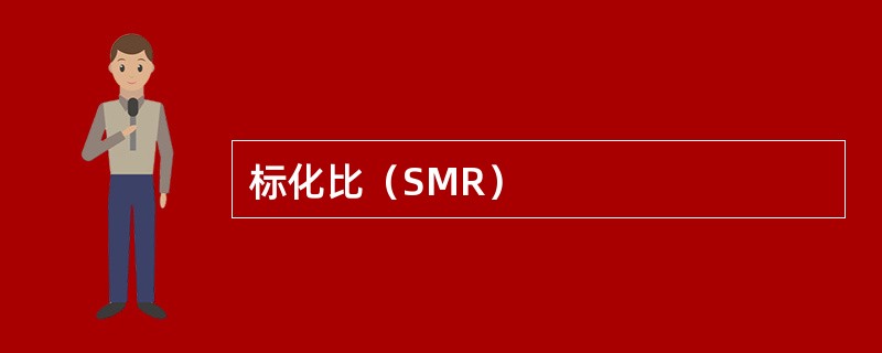 标化比（SMR）