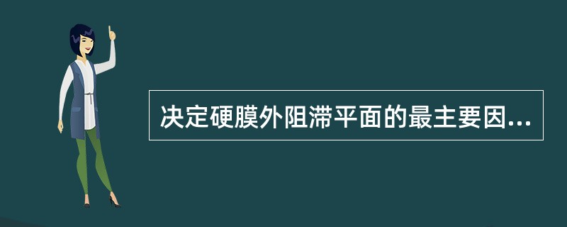 决定硬膜外阻滞平面的最主要因素是：（）。