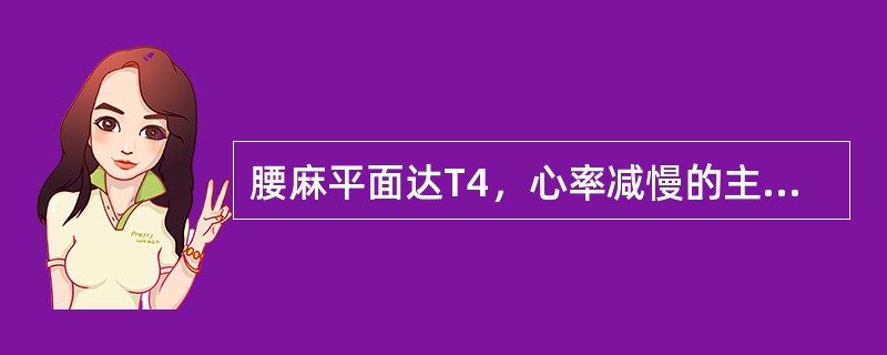 腰麻平面达T4，心率减慢的主要原因是：（）。