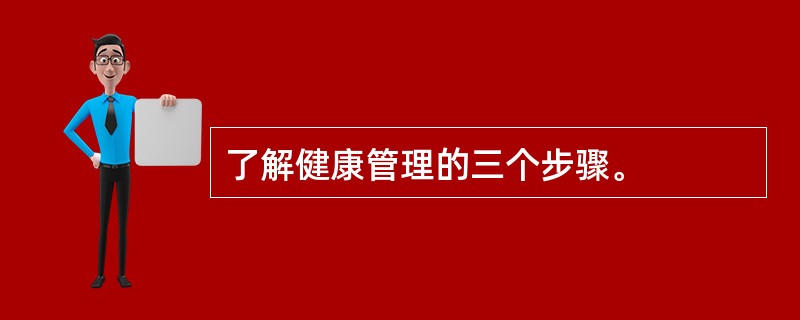 了解健康管理的三个步骤。