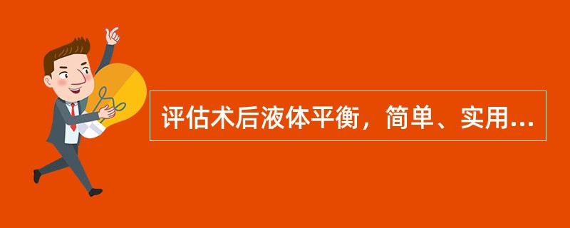 评估术后液体平衡，简单、实用的方法是：（）。