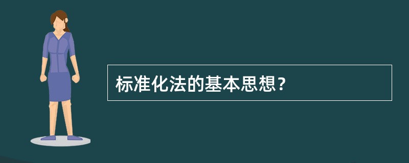 标准化法的基本思想？