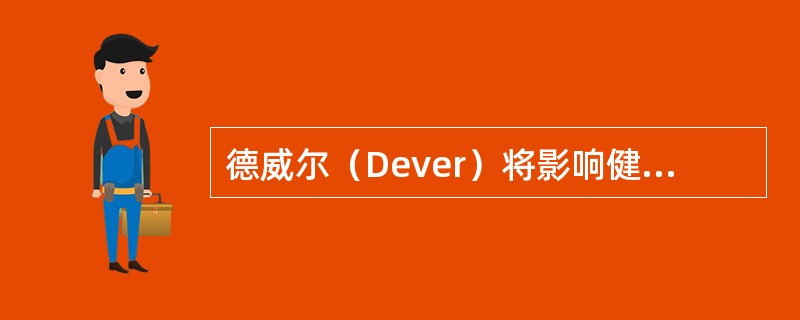 德威尔（Dever）将影响健康的因素分为四大类，除了（）