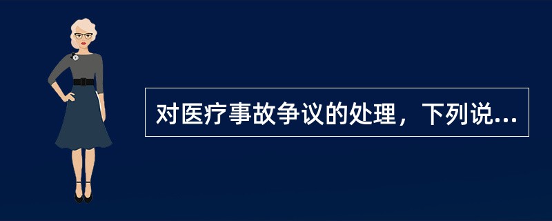 对医疗事故争议的处理，下列说法错误的是。（）