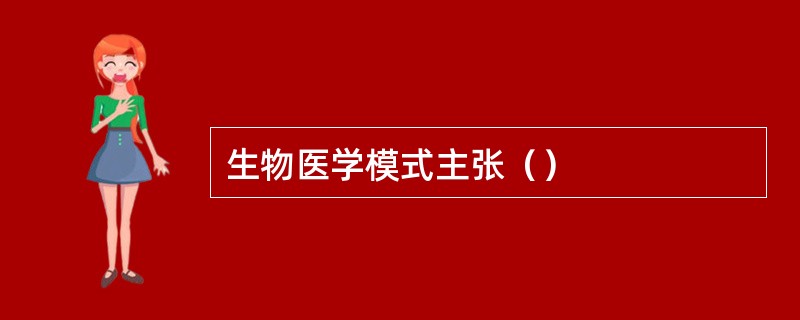 生物医学模式主张（）