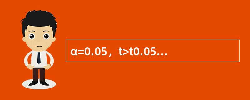 α=0.05，t>t0.05，ν，统计上可认为（）。