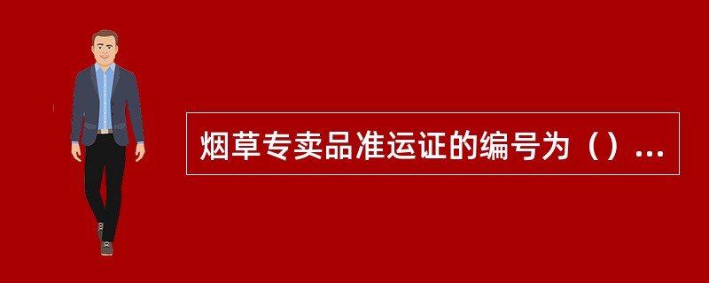 烟草专卖品准运证的编号为（）位效。