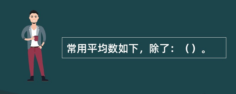 常用平均数如下，除了：（）。
