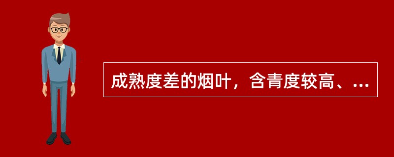 成熟度差的烟叶，含青度较高、色泽强度随着青度的增加而（）。