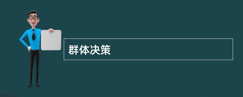 群体决策