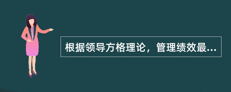 根据领导方格理论，管理绩效最好的领导风格是（）。