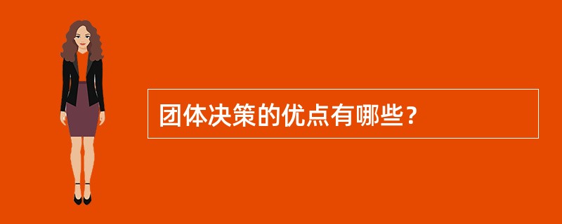 团体决策的优点有哪些？