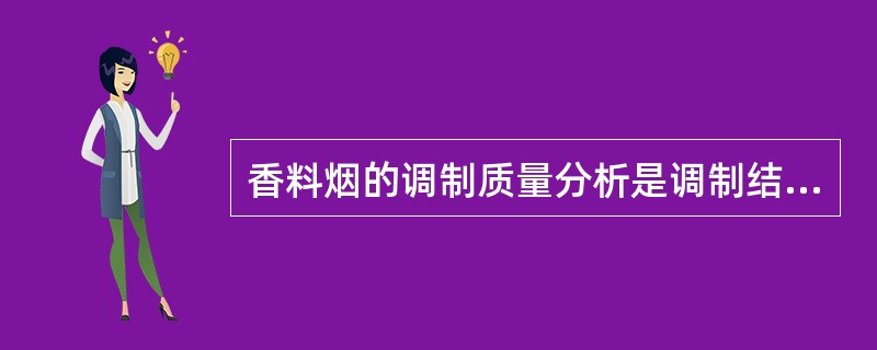 香料烟的调制质量分析是调制结束后．对（）进行分级分析。