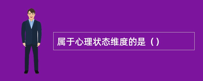 属于心理状态维度的是（）