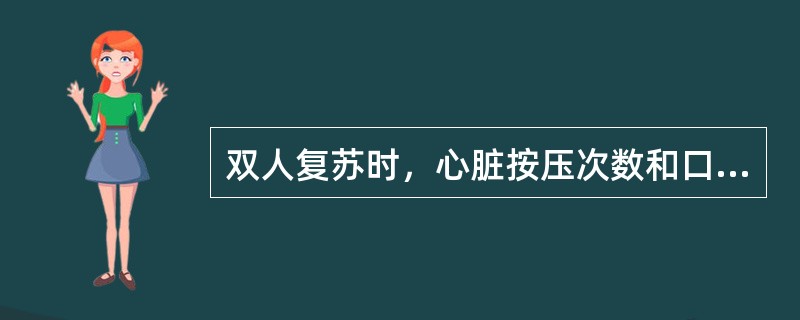 双人复苏时，心脏按压次数和口对口人工呼吸次数的比为（）。