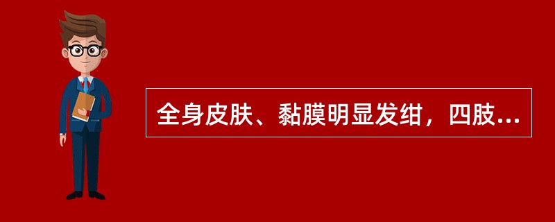全身皮肤、黏膜明显发绀，四肢厥冷，脉搏摸不清，血压测不出，尿少甚至无尿为下列哪项