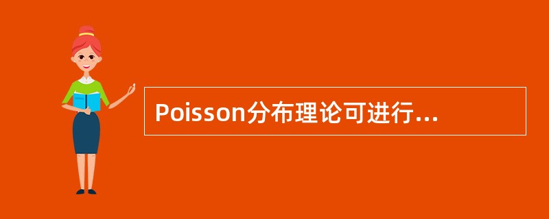 Poisson分布理论可进行哪些统计分析？