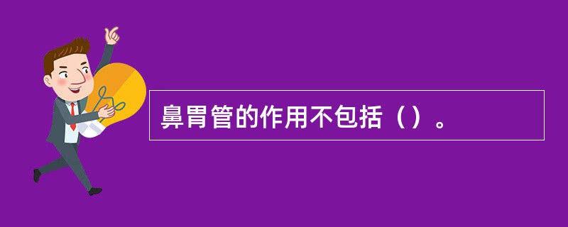 鼻胃管的作用不包括（）。