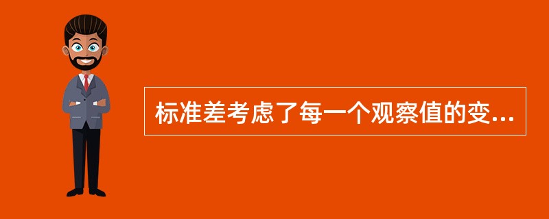 标准差考虑了每一个观察值的变异度，因此不论何种资料，用标准差说明其离散程度都是恰