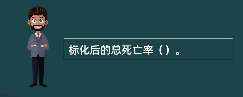 标化后的总死亡率（）。