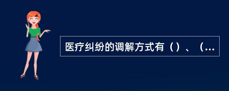 医疗纠纷的调解方式有（）、（）、（）、（）。