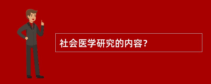 社会医学研究的内容？