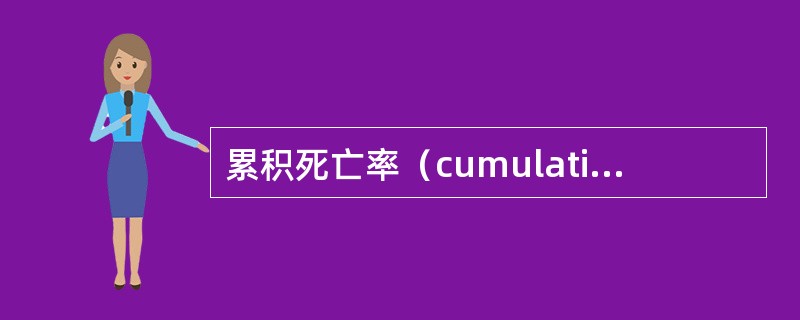 累积死亡率（cumulativemortality）