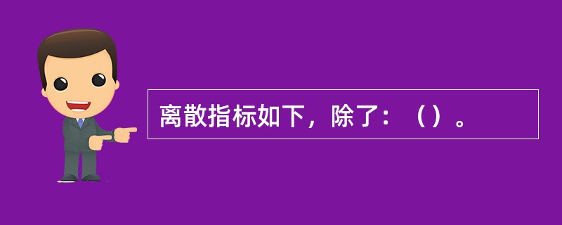 离散指标如下，除了：（）。