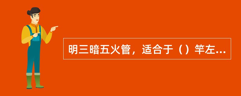 明三暗五火管，适合于（）竿左右烤房使用。