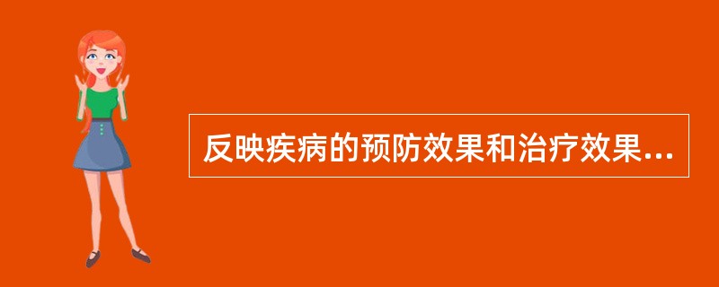 反映疾病的预防效果和治疗效果的指标有哪些？各有什么特点？