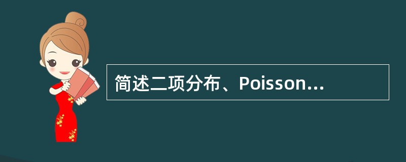 简述二项分布、Poisson分布、正态分布的区别与联系。