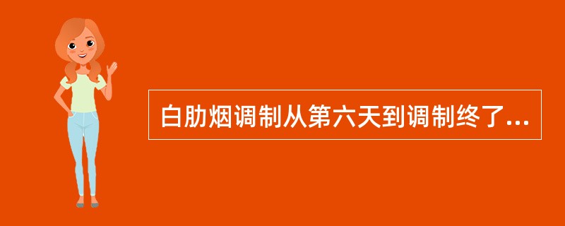 白肋烟调制从第六天到调制终了。生物碱（）。