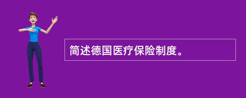 简述德国医疗保险制度。