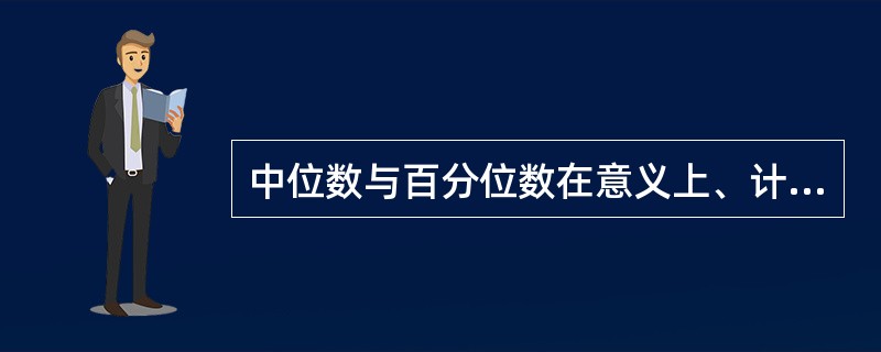 中位数与百分位数在意义上﹑计算和应用上有何区别与联系？