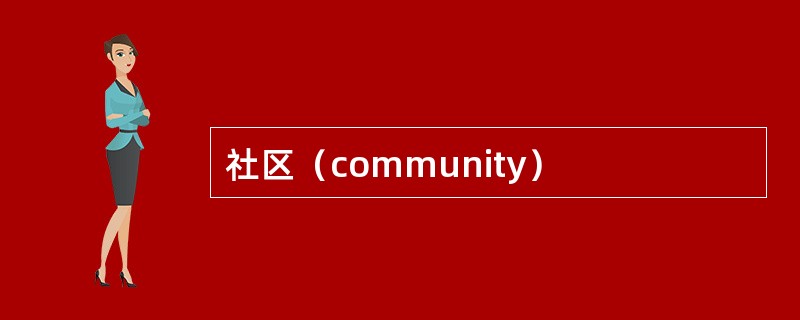 社区（community）