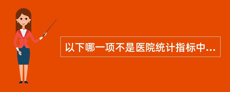 以下哪一项不是医院统计指标中的工作效率分析指标：（）