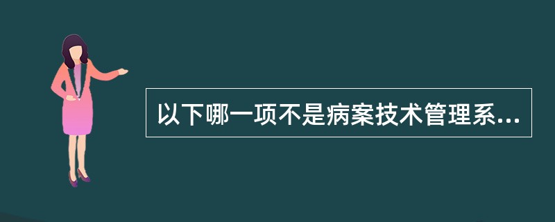 以下哪一项不是病案技术管理系统中一级的任务：（）