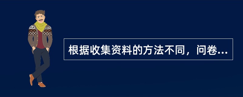 根据收集资料的方法不同，问卷可分为自填问卷和（）。