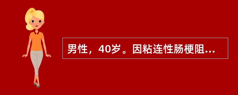 男性，40岁。因粘连性肠梗阻5d入院，病人出现呼吸深快，血浆pH7.0，予以5%