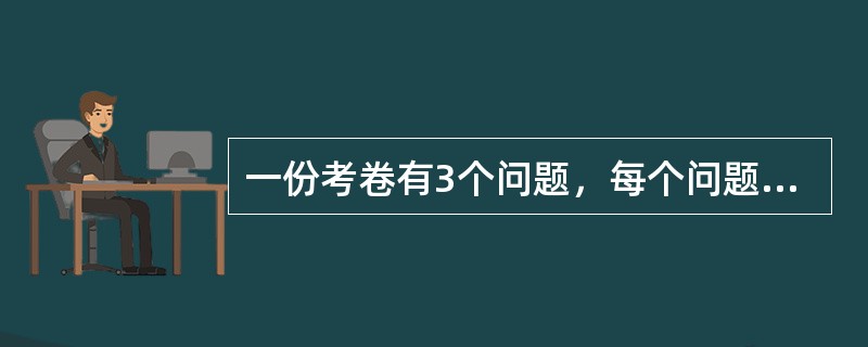 一份考卷有3个问题，每个问题1分，班级中20%得3分，60%得2分，10%得1分