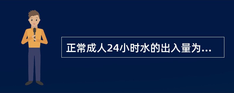 正常成人24小时水的出入量为（）。