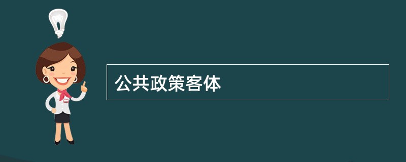 公共政策客体