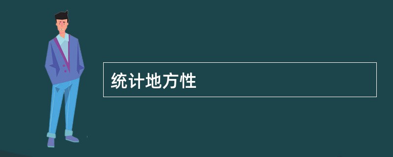 统计地方性