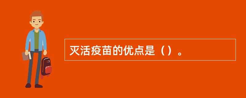 灭活疫苗的优点是（）。