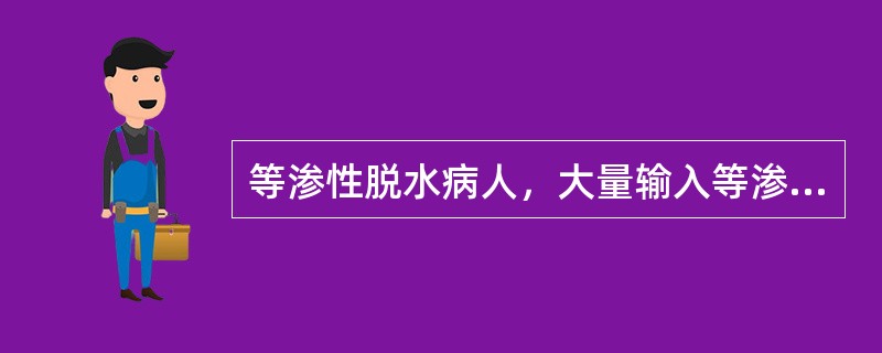 等渗性脱水病人，大量输入等渗盐水治疗可导致（）。