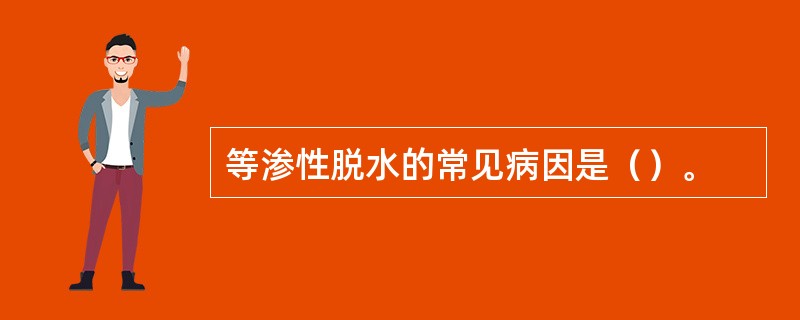 等渗性脱水的常见病因是（）。