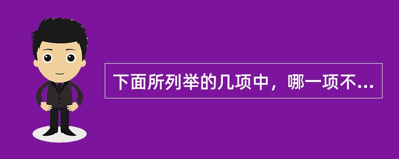 下面所列举的几项中，哪一项不属于压力应对的有效策略（）